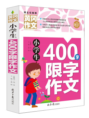 

小学生400字限字作文/黄冈作文