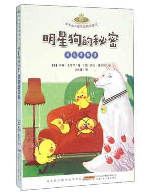 

安徽少年儿童出版社 金麦田品格养成精品童话 明星狗的秘密(关心与体谅)(注音本)/金麦田品格养成