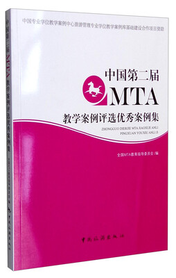 

中国第二届MTA教学案例评选优秀案例集
