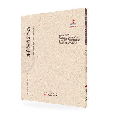 

儒道两家关系论/近代海外汉学名著丛刊·历史文化与社会经济