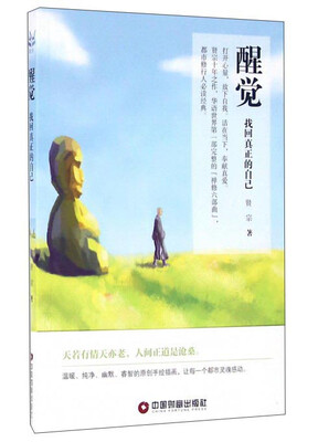 

醒觉 找回真正的自己
