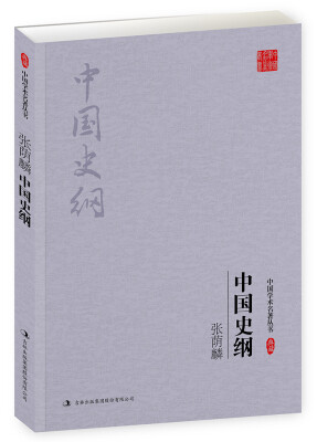 

张荫麟：中国史纲