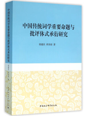 

中国传统词学重要命题与批评体式承衍研究