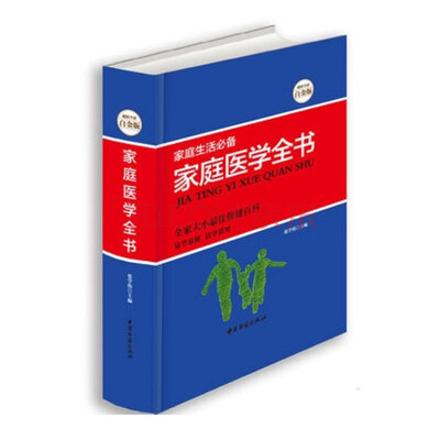 

家庭医学全书（全新修订版）