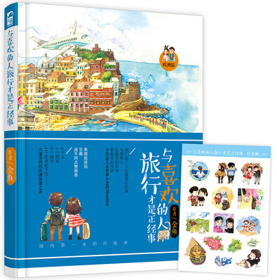

与喜欢的人旅行才是正经事