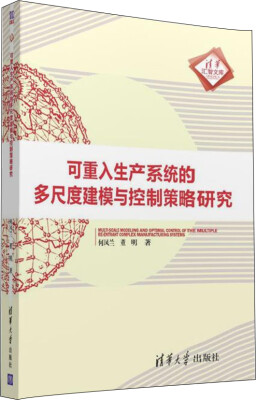 

可重入生产系统的多尺度建模与控制策略研究/清华汇智文库