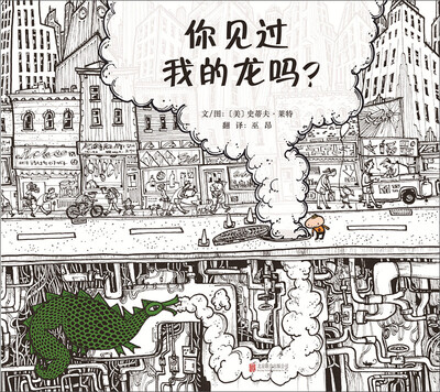 

启发绘本馆出品：你见过我的龙吗？