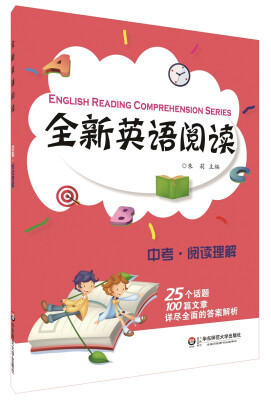 

全新英语阅读：中考·阅读理解[English Reading Comprehension Series