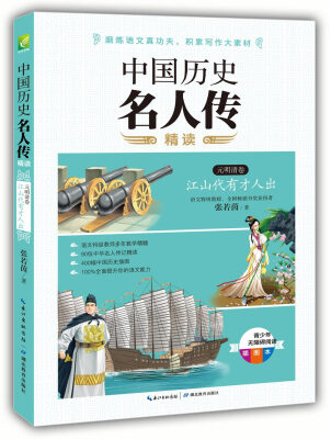 

中国历史名人传精读（元明清卷）