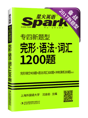 

专四完形语法词汇 2017专四新题型英语专业4级完形语法词汇1200题 星火英语
