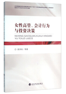 

女性高管会计行为与投资决策