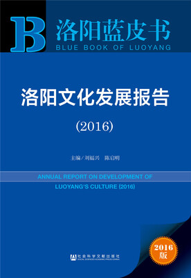 

洛阳文化发展报告（2016）