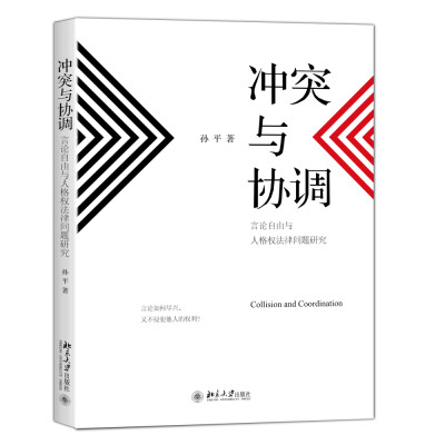 

冲突与协调 言论自由与人格权法律问题研究