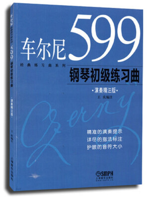 

经典练习曲系列车尔尼599钢琴初级练习曲演奏精注版