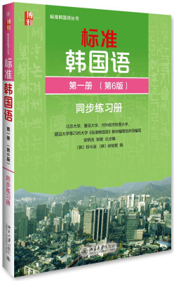 

标准韩国语 韩语入门自学教材 同步练习册 第一册（第6版）