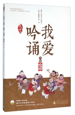 

我爱吟诵中级 第三版 附光盘
