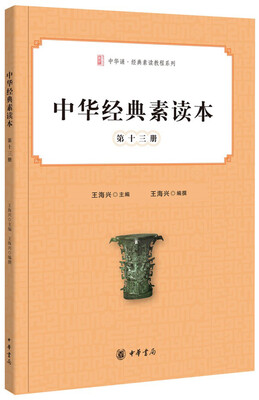 

中华诵·经典素读教程系列：中华经典素读本 第十三册