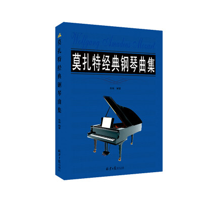 

莫扎特经典钢琴曲集