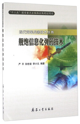 

舰炮信息化弹药技术