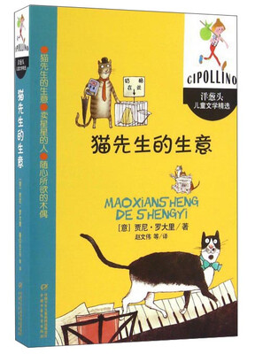 

洋葱头儿童文学精选——猫先生的生意