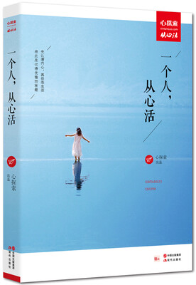 

一个人从心活