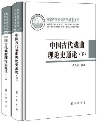 

中国古代戏曲理论史通论（全2册·国家哲学社会科学成果文库）