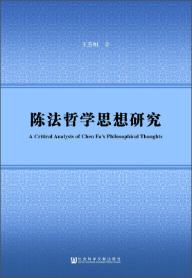 

陈法哲学思想研究