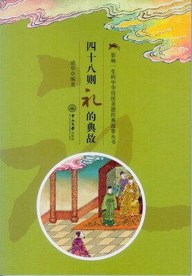 

影响一生的中华传统美德经典故事丛书：四十八则礼的典故