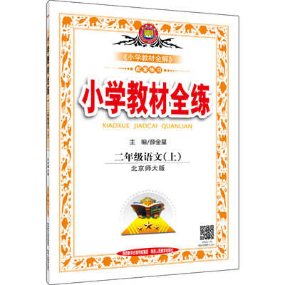 

小学教材全练 二年级语文上 北师大版 2016秋