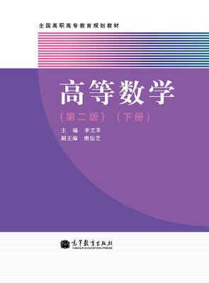 

全国高职高专教育规划教材：高等数学（第2版）（下册）