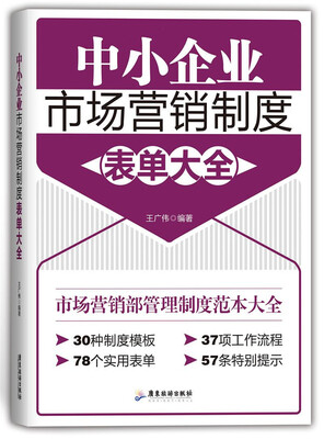 

中小企业市场营销制度表单大全