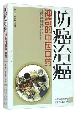 

防癌治癌 神奇的中医中药