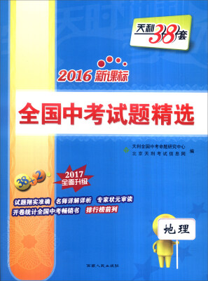 

天利38套 2016年新课标全国中考试题精选：地理（2017年全面升级）