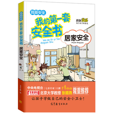 

居家安全/我的第一套安全书 儿童安全教育 素质教育 危险防范及自我保护指南彩色漫画版
