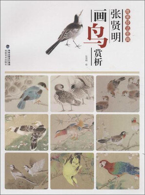 

张贤明画鸟赏析