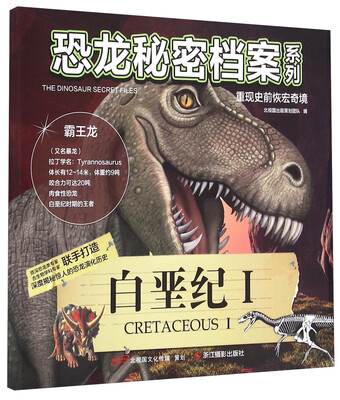 

恐龙秘密档案系列：白垩纪（1）
