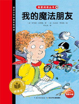 

我爱阅读丛书：我的魔法朋友