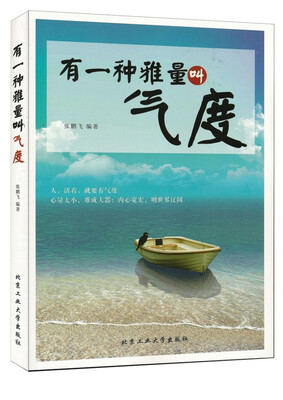 

有一种雅量叫气度