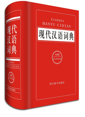 

现代汉语词典全新版