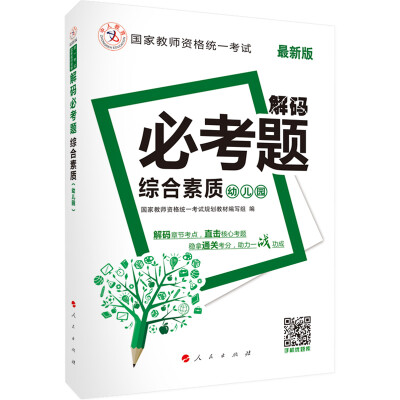 

中人 解码必考题：综合素质（幼儿园 最新版）/2016年国家教师资格统一考试