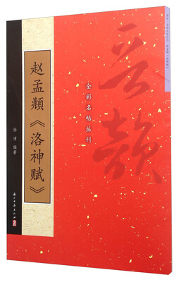 

赵孟頫《洛神赋》