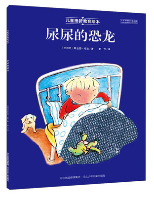 

河北少年儿童出版社 儿童挫折教育绘本 尿尿的恐龙(绘本平装)/儿童挫折教育绘本