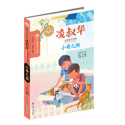 

凌叔华儿童文学全集 小哥儿俩