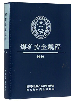 

煤矿安全规程（2016）