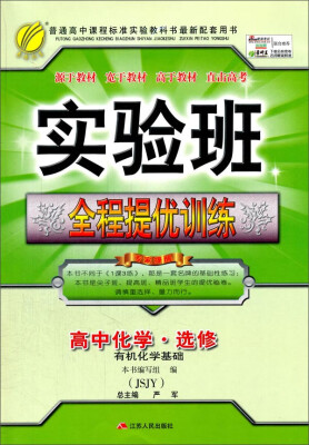 

春雨 2016年秋 实验班全程提优训练：高中化学·选修（有机化学基础 JSJY）