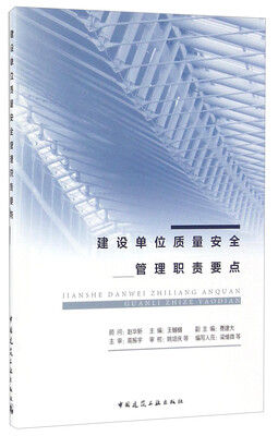 

建设单位质量安全管理职责要点