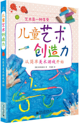 

儿童艺术创造力 从简单美术游戏开始（全彩）