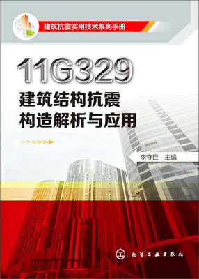 

11G329建筑结构抗震构造解析与应用
