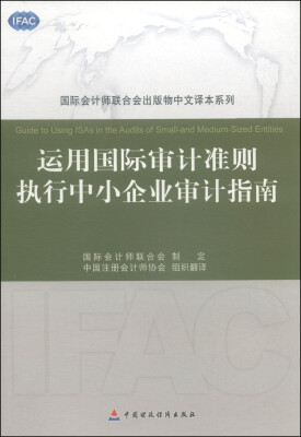 

国际会计师联合会出版物中文译本系列运用国际审计准则执行中小企业审计指南