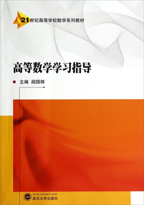 

高等数学学习指导/21世纪高等学校数学系列教材